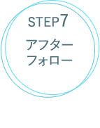 STEP7アフターフォロー