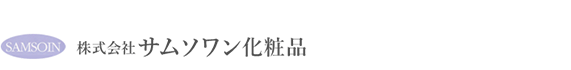 株式会社サムソワン化粧品