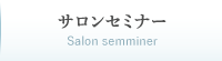 サロンセミナーSalon semminer