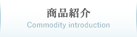 商品紹介Commodity introduction