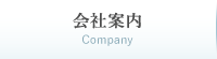 会社案内 Company