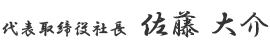 代表取締役社長　佐藤 大介