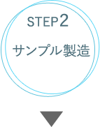 STEP2サンプル製造
