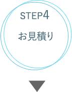 STEP4お見積り