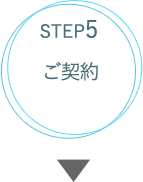 STEP5ご契約