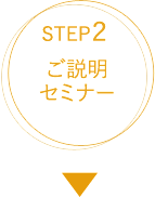 STEP2ご説明セミナー