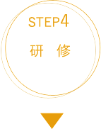 STEP4研　修