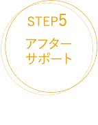 STEP5アフターサポート