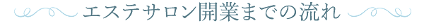 エステサロン開業までの流れ