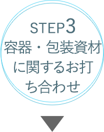 STEP3容器  包装資材に関するお打ち合わせ