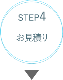 STEP4お見積り