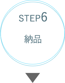 STEP6納品