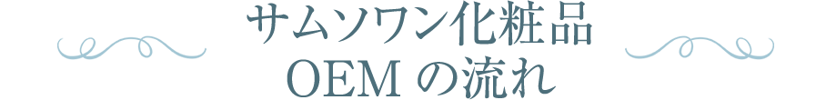 サムソワン化粧品　OEMの流れ