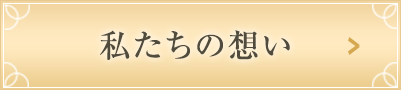 私たちの想い