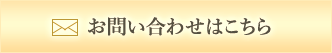 お問い合わせはこちら