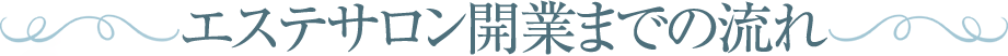 エステサロン開業までの流れ